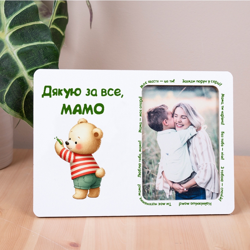 Фоторамка Дякую за все, мамо