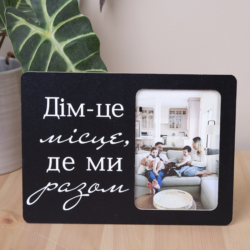 Фоторамка Дім- це місце де ми разом