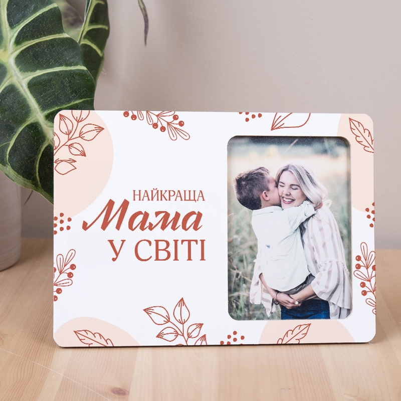 Найкраща МАМА в світі