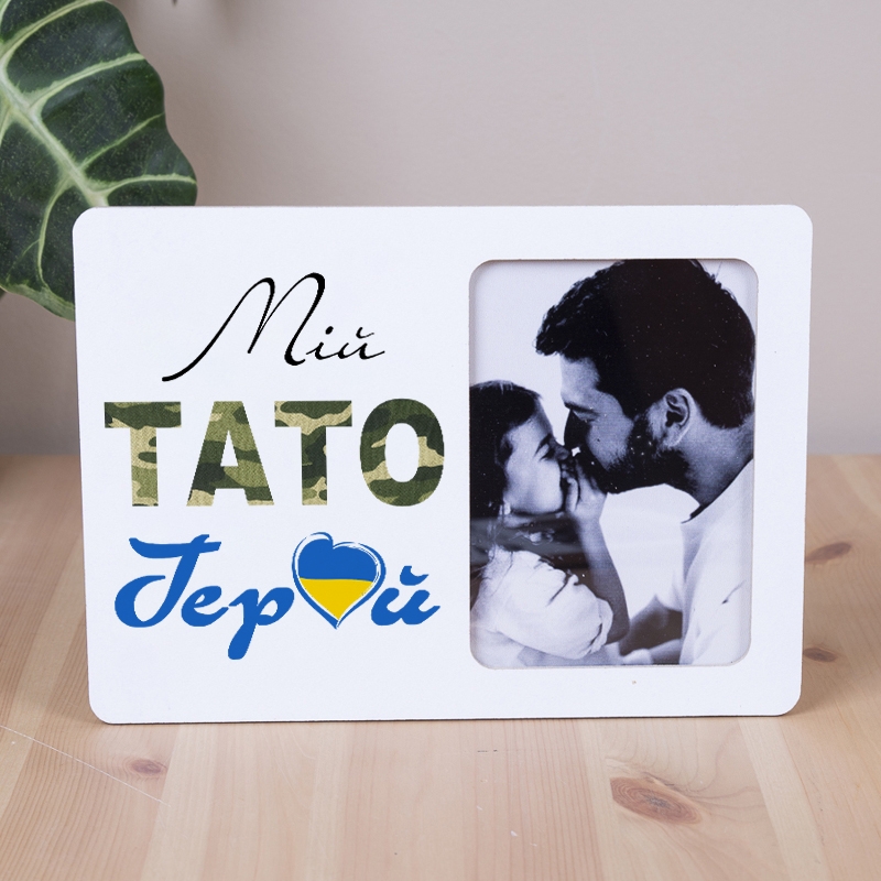 Мій ТАТО Герой