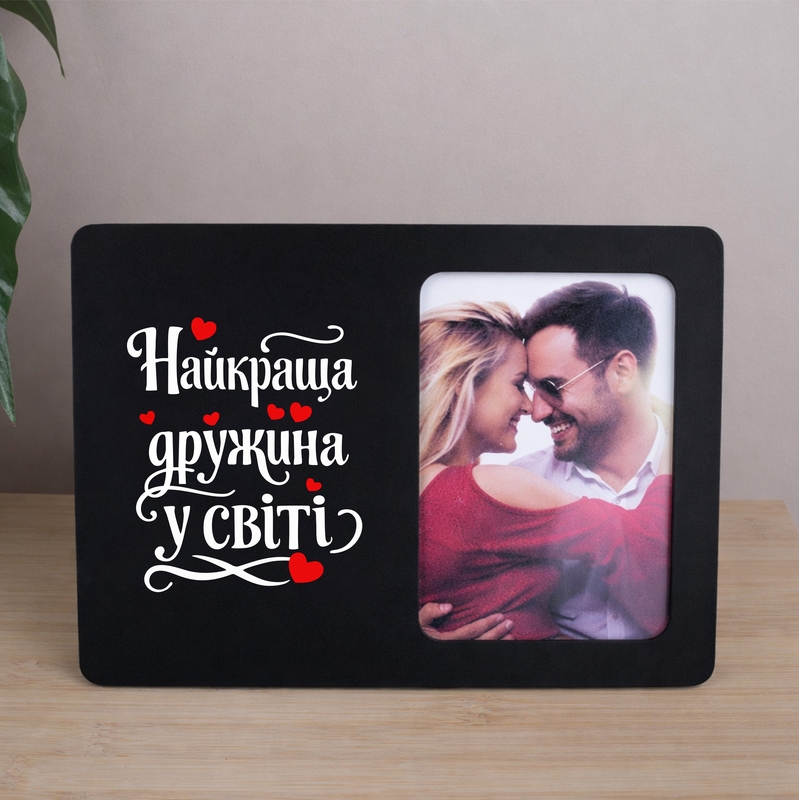 Фоторамка 9х13 Найкраща дружина у світі чорна