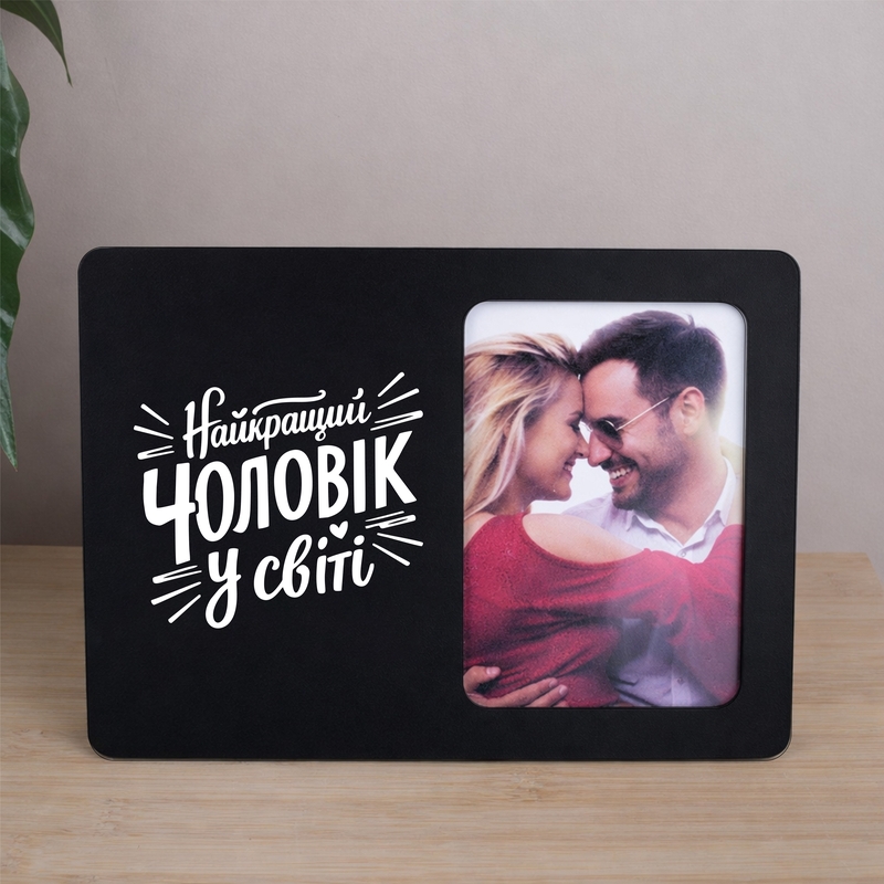 Фоторамка 9х13 Найкращий чоловік у світі чорна