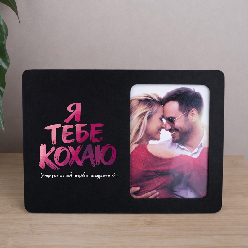 Фоторамка 9х13 Я тебе кохаю