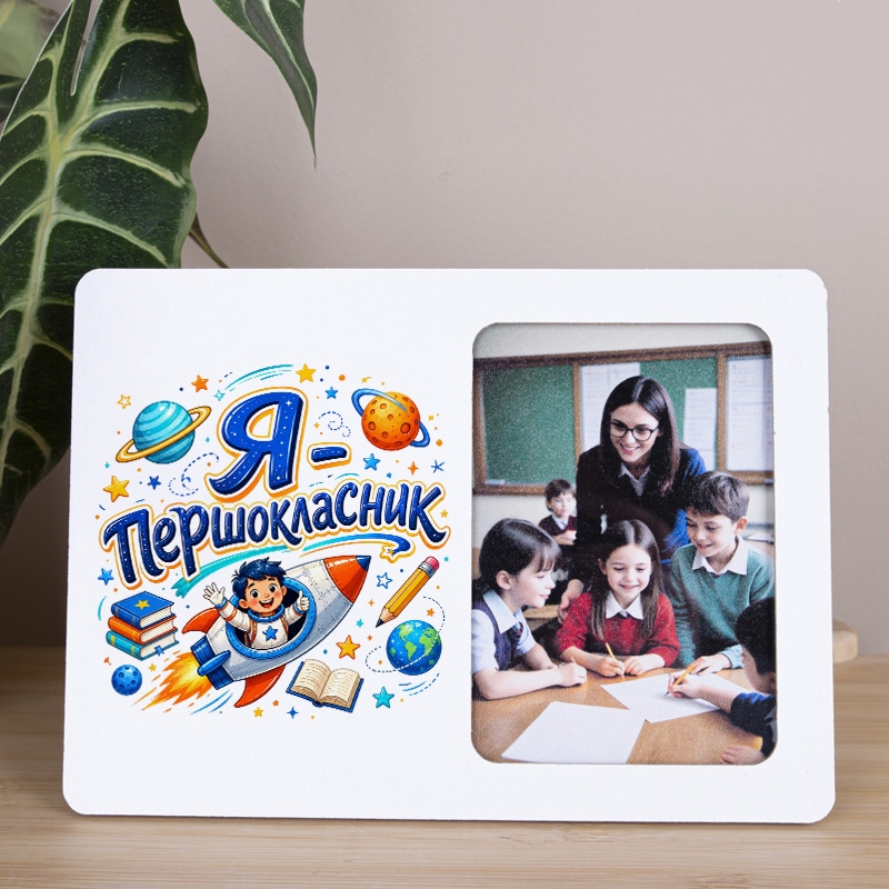 Я першокласник (№2)