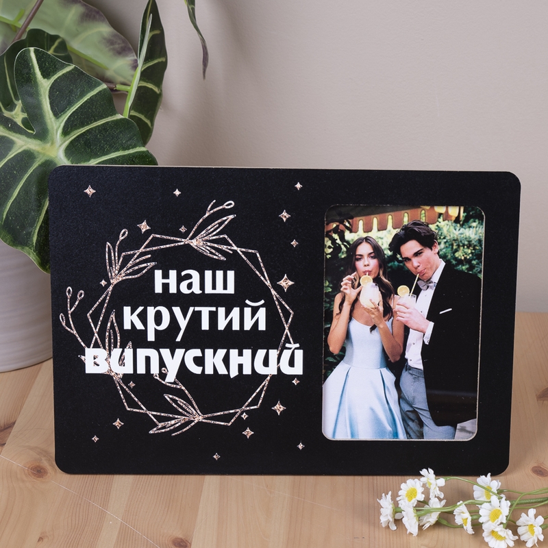 Наш крутий випускний S