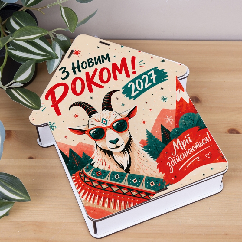 Подарункова коробка у формі хатинки різноколірна 32×28×32 см «хатка Коза З новим роком»