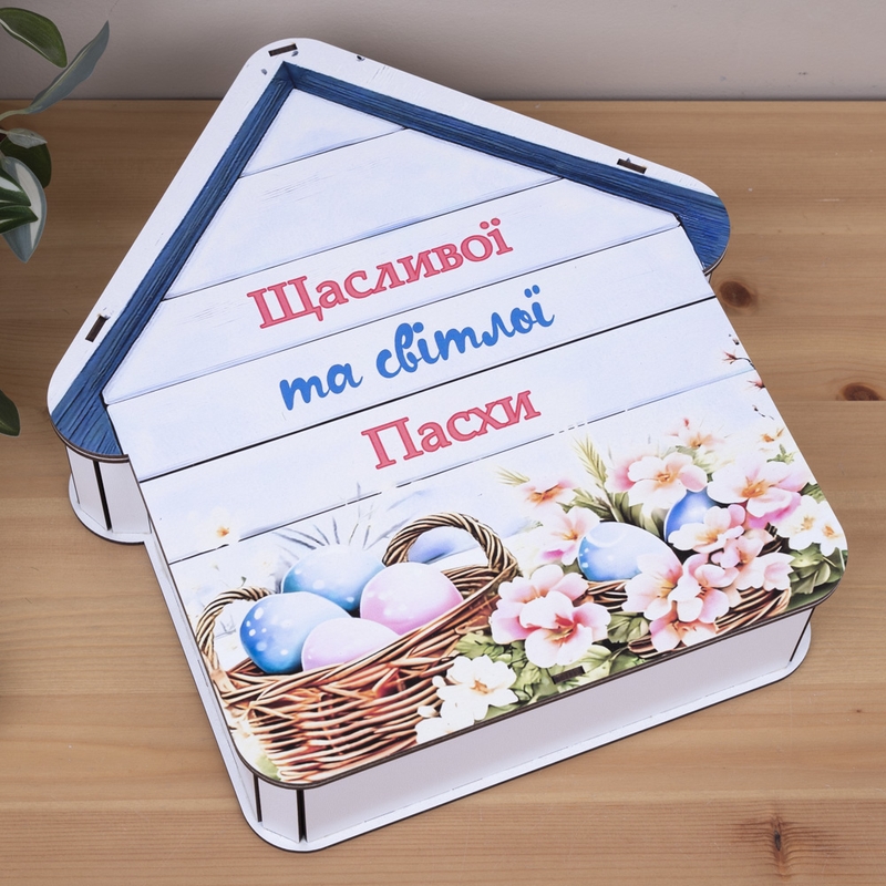Подарункова коробка у формі хатинки 27×22×27 см «Щасливої та світлої Пасхи»
