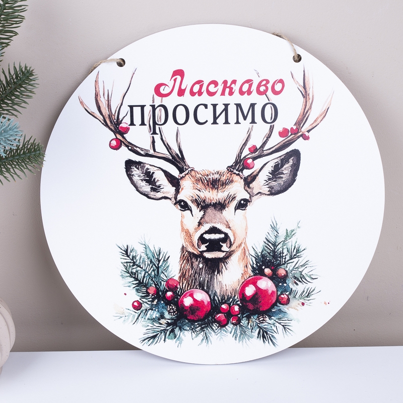 Табличка для композицій Ласкаво просимо Олень
