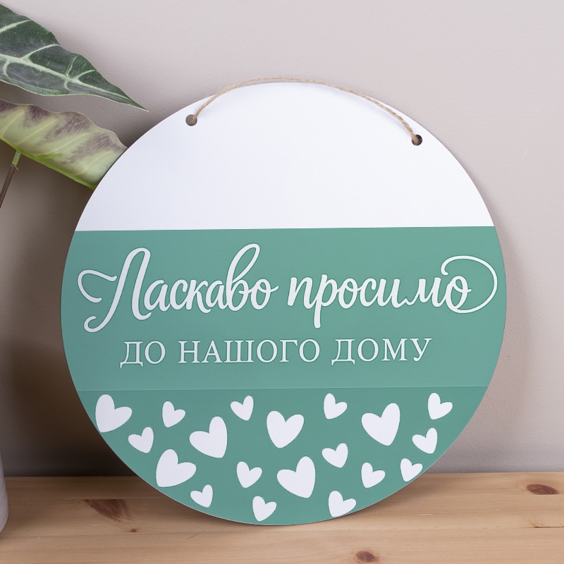 Основа під композиції круг Ласкаво просимо (Бірюзовий)