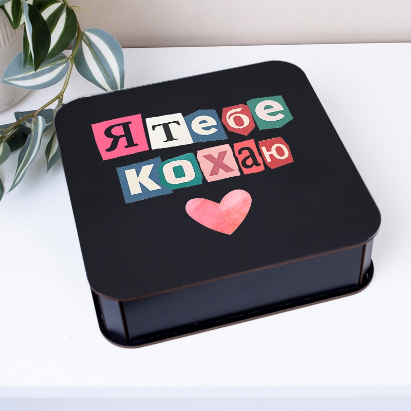 Подарункова коробка квадратна чорна 19.4×19.4×5.4 см «Я тебе кохаю»
