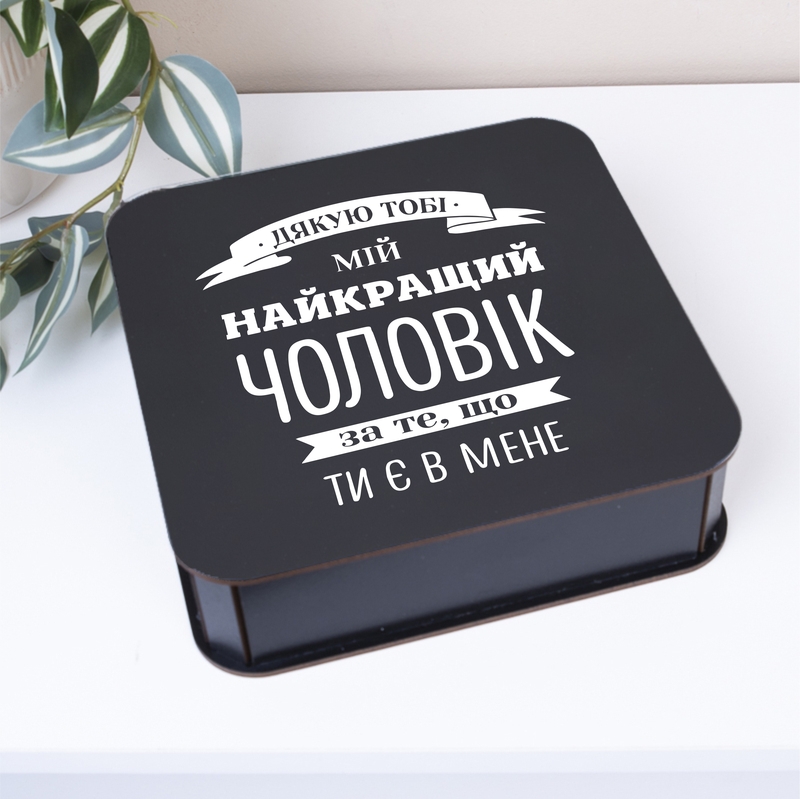 Подарункова коробка квадратна чорна 19.4×19.4×5.4 см «Дякую тобі Мій найкращий чоловік»