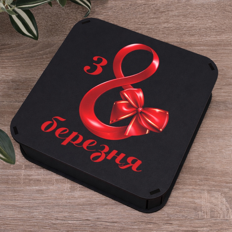 Подарункова коробка квадратна чорна 19.4×19.4×5.4 см «з 8 Березня»