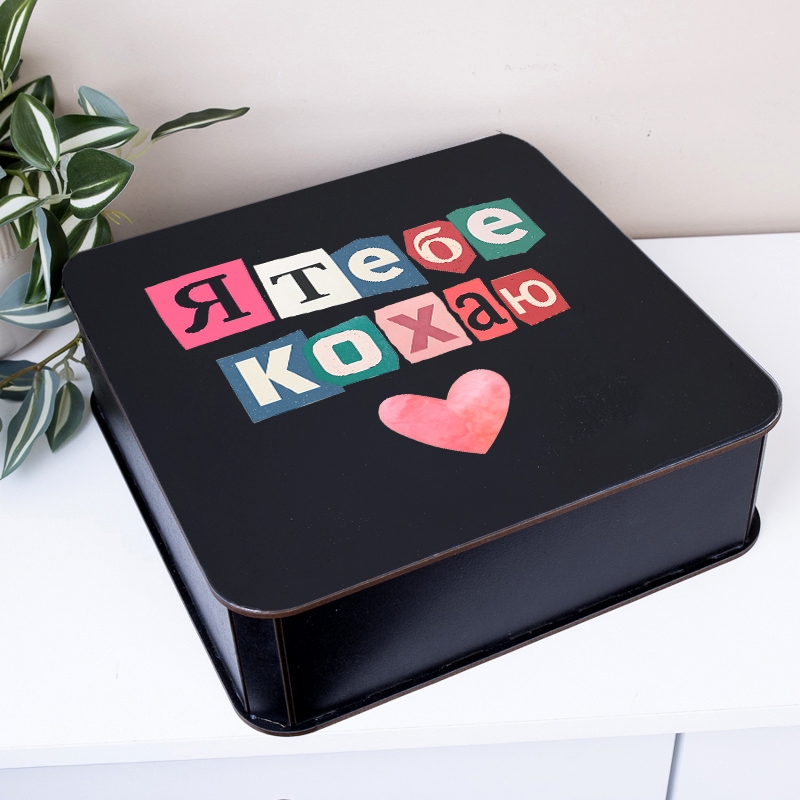 Подарункова коробка квадратна чорна 19.4×19.4×5.4 см «Я тебе кохаю»