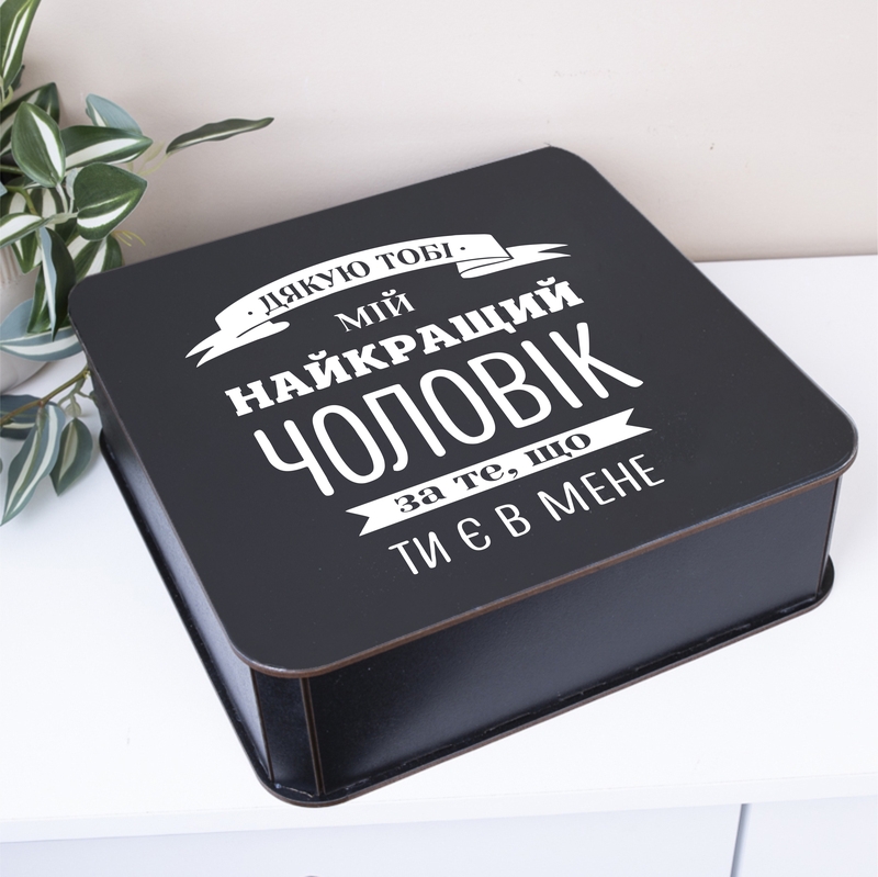 Подарункова коробка квадратна чорна 19.4×19.4×5.4 см «Дякую тобі Мій найкращий чоловік»