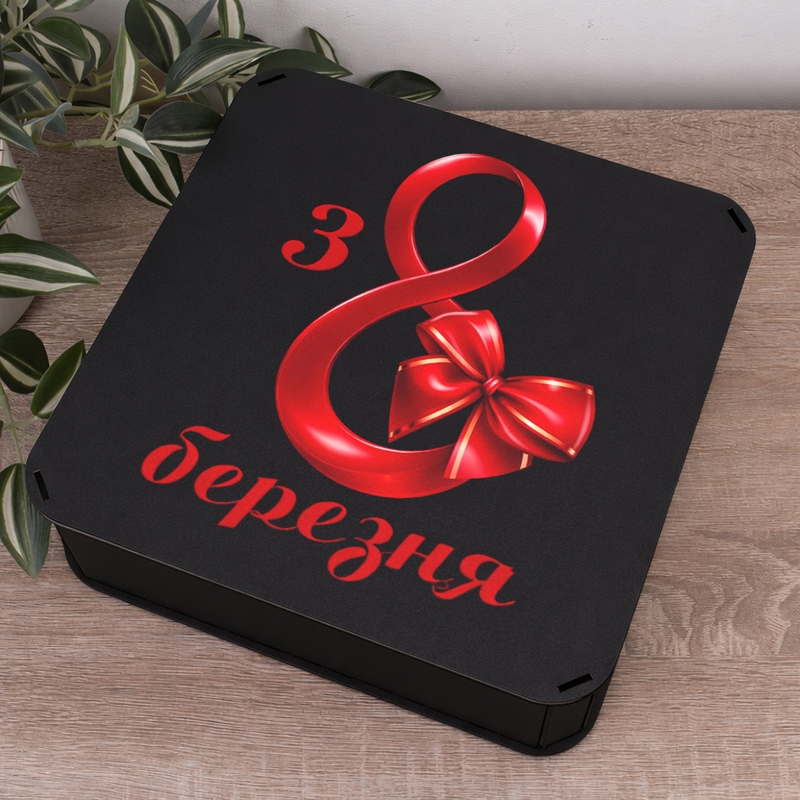 Подарункова коробка квадратна чорна 19.4×19.4×5.4 см «з 8 Березня»
