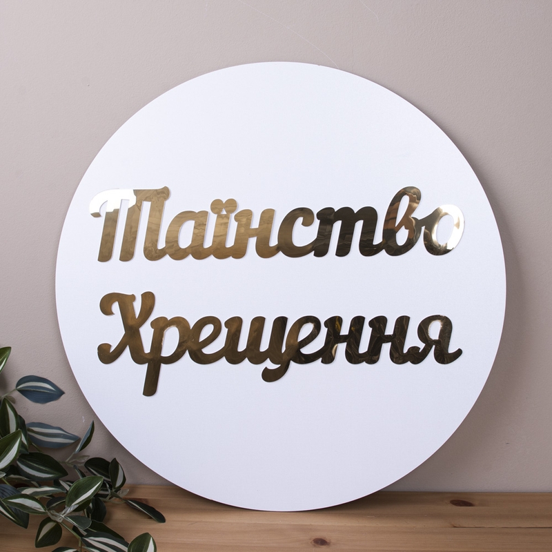 Круг підвісний з золотим написом Таїнство Хрещення