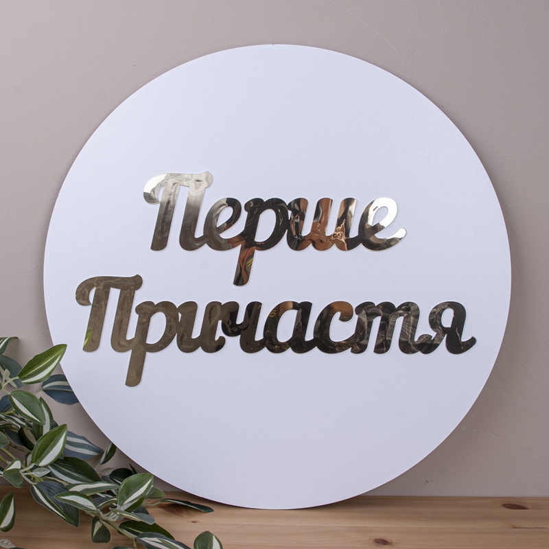 Круг підвісний з золотим написом Перше Причастя