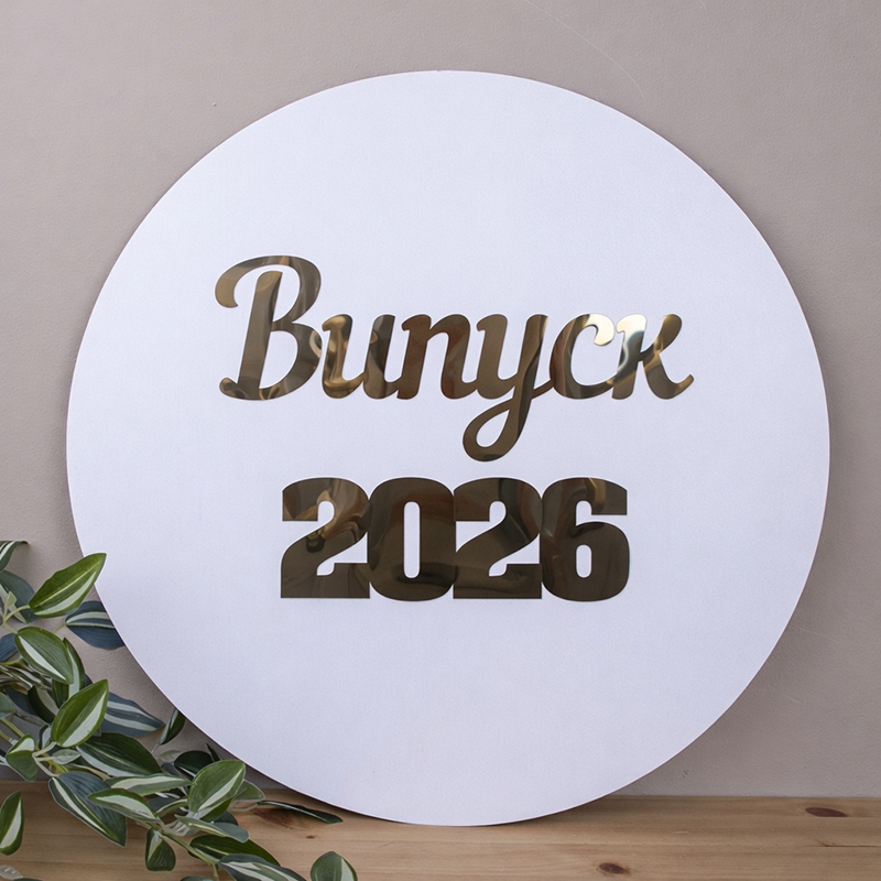Панно з золотом "Випуск 2026"