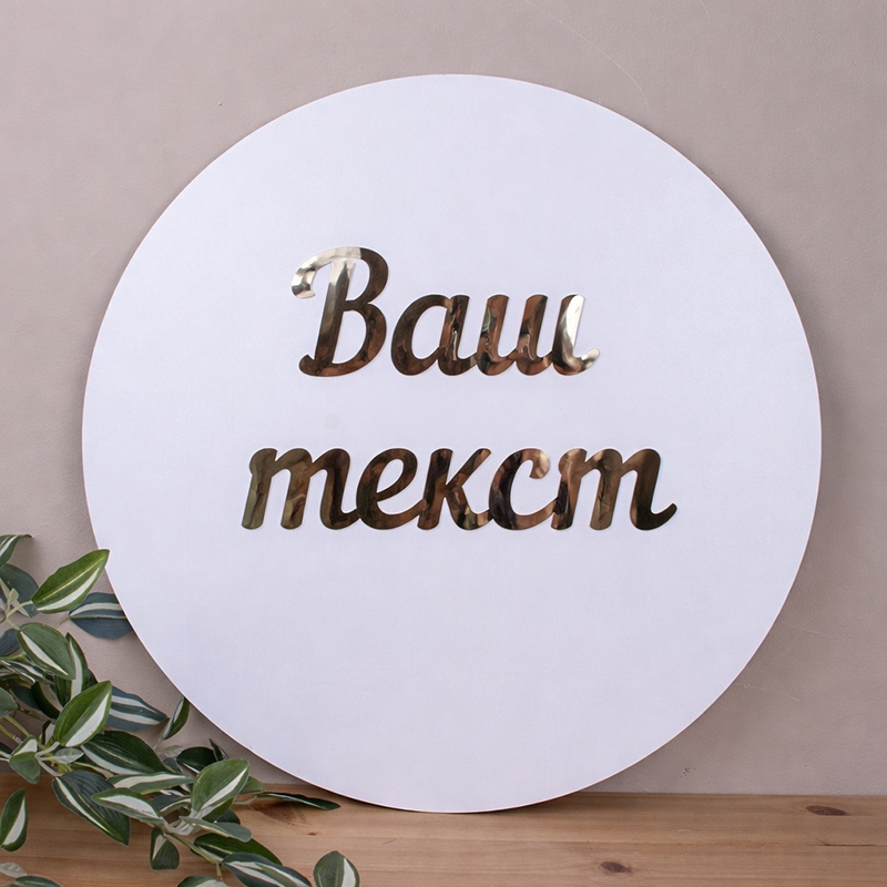 Круг панно золотим написом "Ваш текст"
