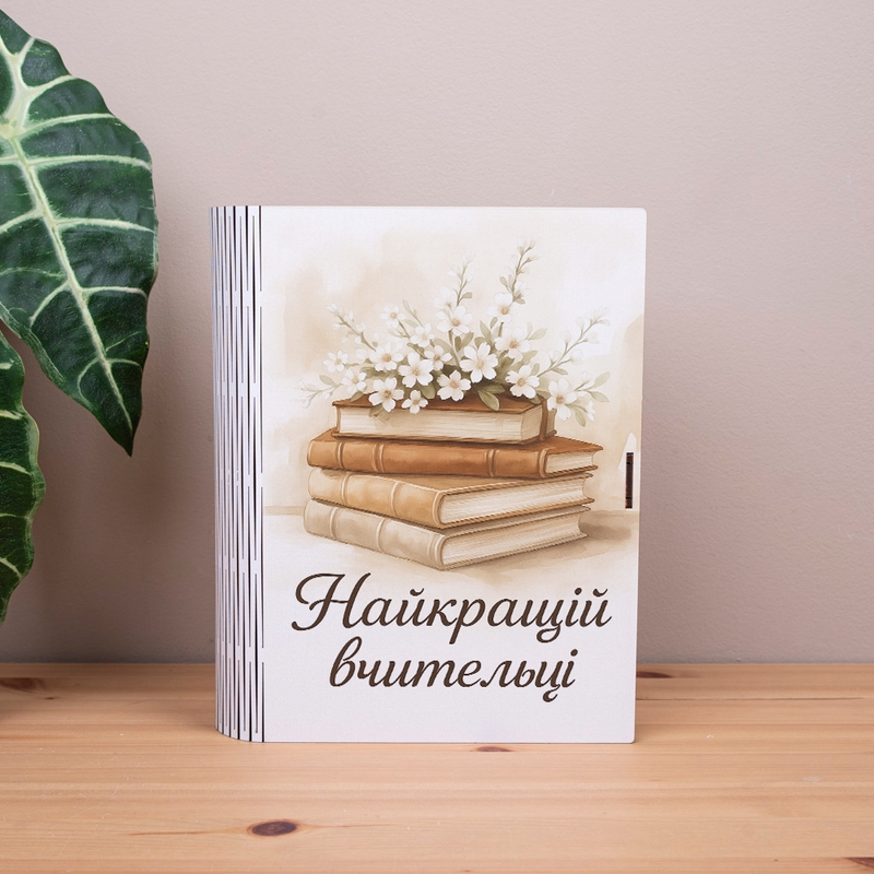 Подарункова коробка у формі книги 25×21×6 см «Найкращій вчительці»