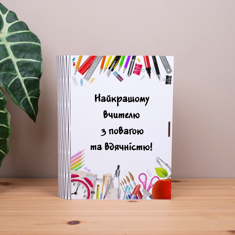 Подарункова коробка у формі книги 25×21×6 см «найкращому вчителю з повагою і вдячнісю»