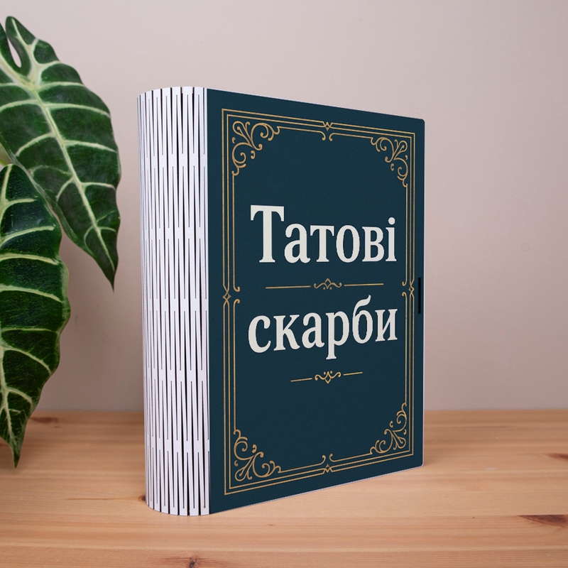 Подарункова коробка у формі книги 25×21×6 см «Татові скарби»