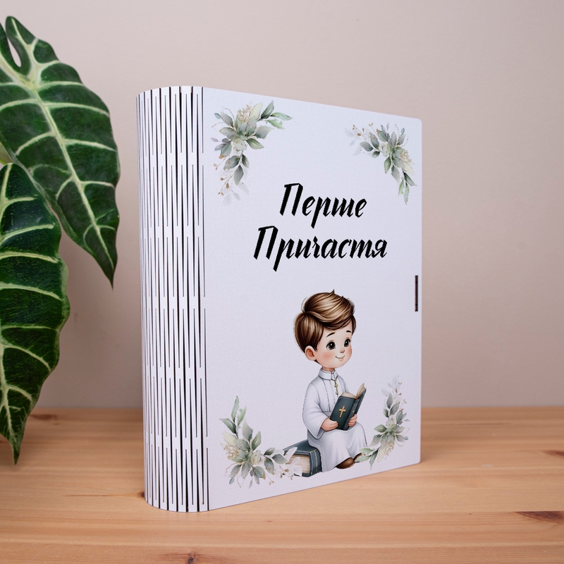 Подарункова коробка у формі книги 25×21×6 см «Перше Причастя Хлопчик»