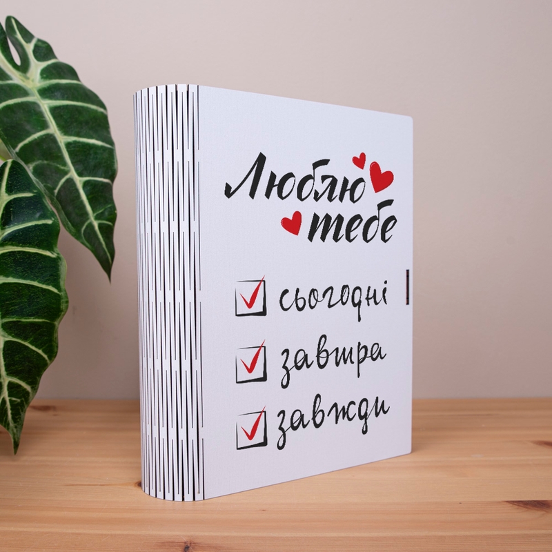 Подарункова коробка у формі книги 25×21×6 см «Люблю тебе»