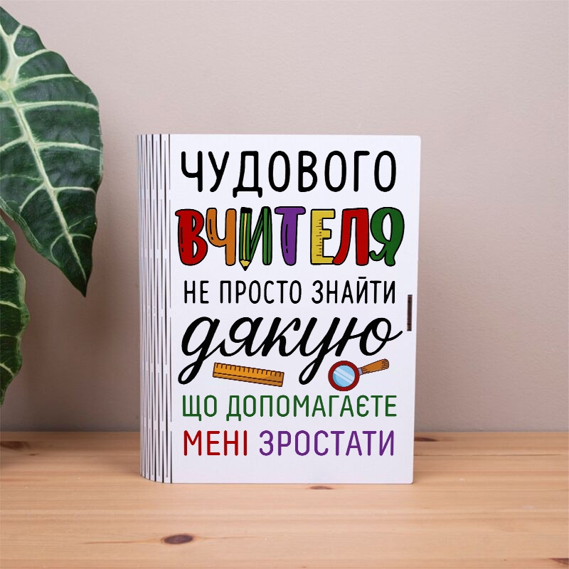 Подарункова коробка у формі книги 25×21×6 см «Чудового вчителя не просто знайти»