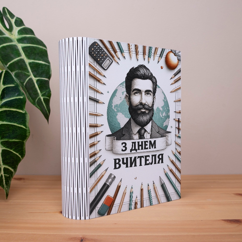 Подарункова коробка у формі книги 25×21×6 см «З днем вчителя Чоловіча»