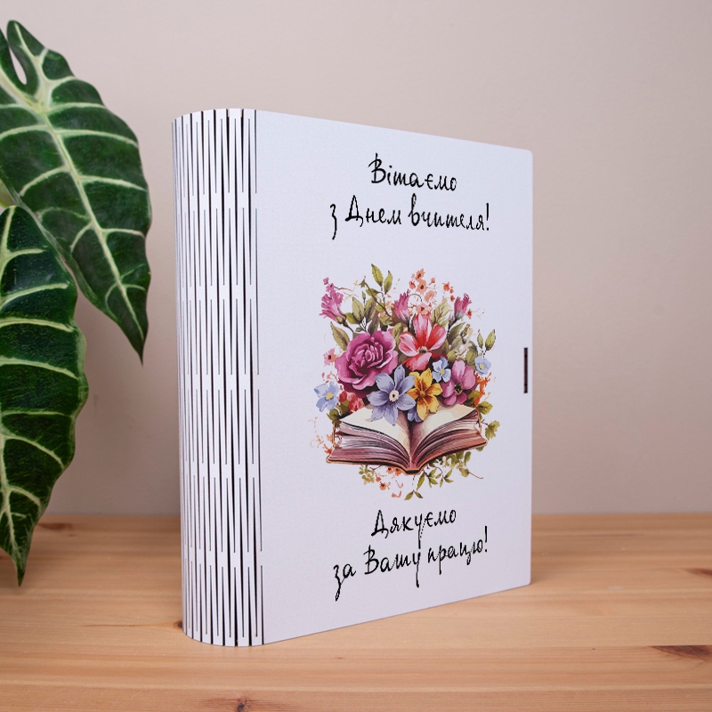 Подарункова коробка у формі книги 25×21×6 см «Вітаємо з днем вчителя! Дякуєм за вашу працю!»