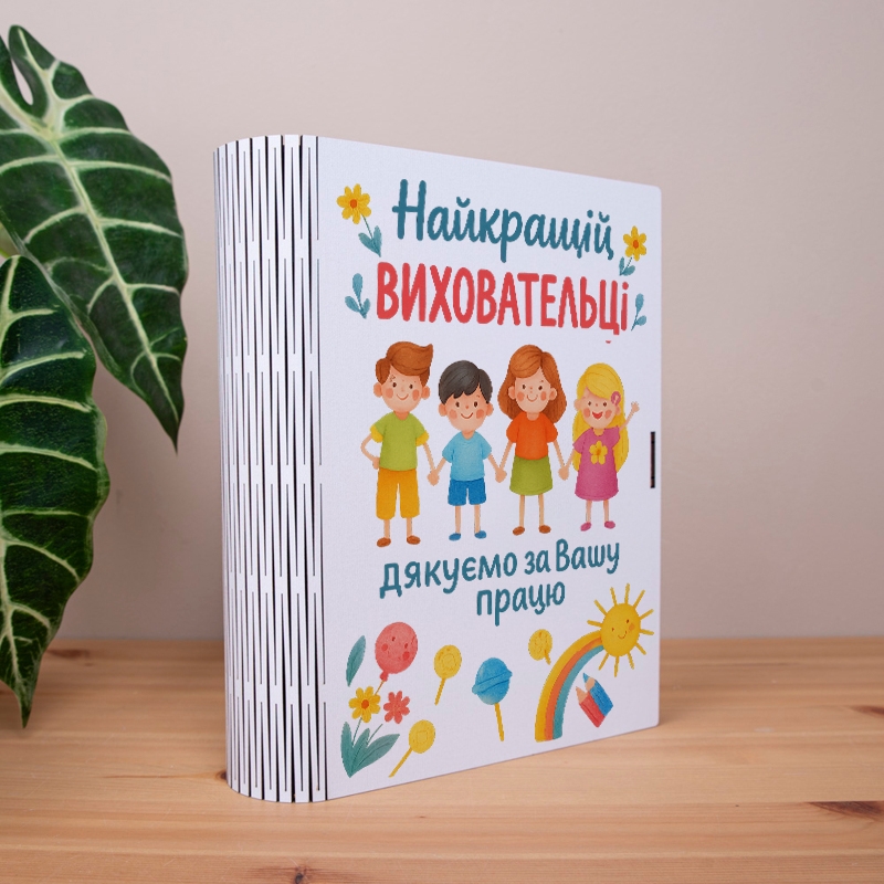 Подарункова коробка у формі книги 25×21×6 см «Найкращій виховательці Дякуємо за вашу працю»