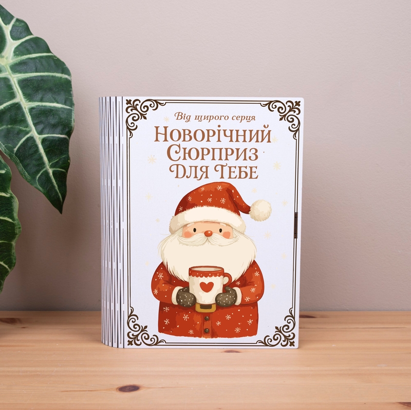 Подарункова коробка у формі книги 25×21×6 см «новорічний сюрприз для тебе»