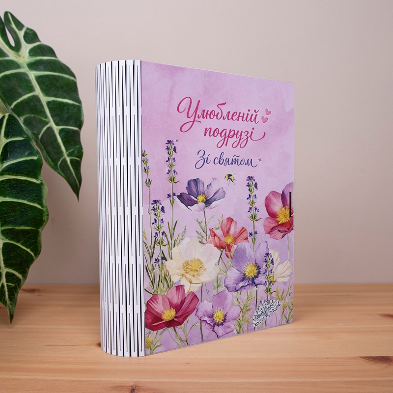 Подарункова коробка у формі книги 25×21×6 см «Улюбленій подрузі Зі святом»