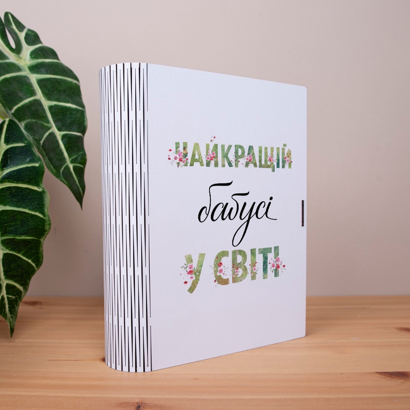 Подарункова коробка у формі книги 25×21×6 см «Найкращій бабусі у світі»