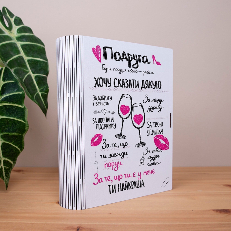Подарункова коробка у формі книги 25×21×6 см «для подруги»