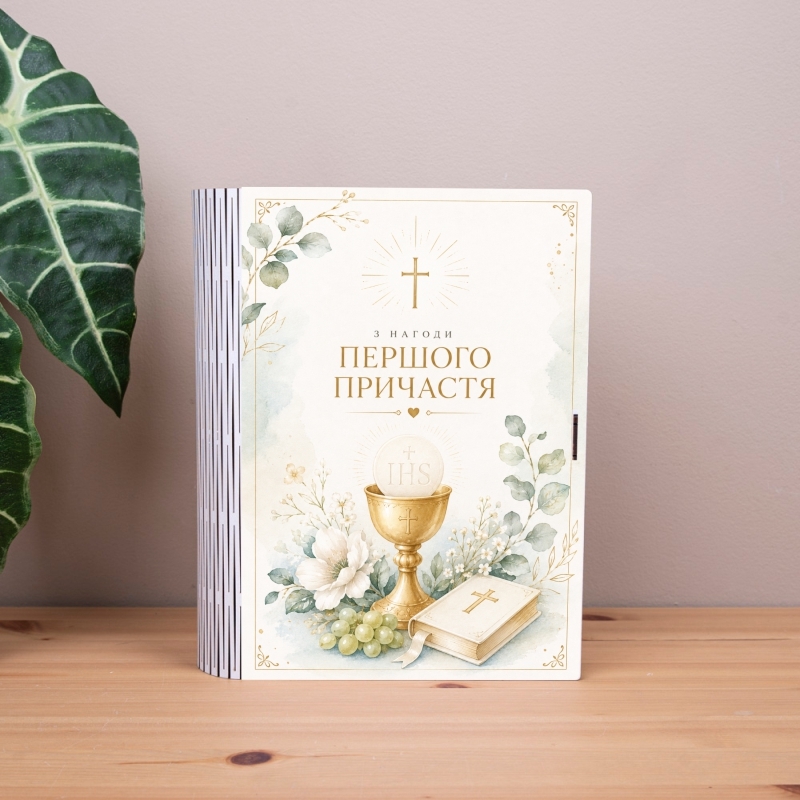 Подарункова коробка у формі книги 25×21×6 см «з нагоди Першого Причастя»
