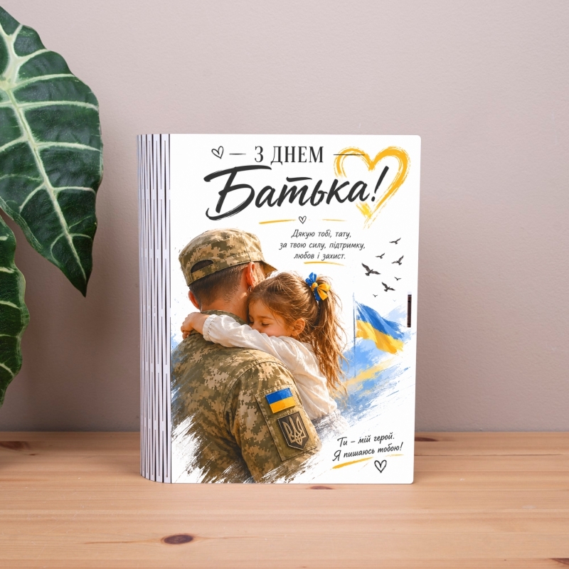 Подарункова коробка у формі книги 25×21×6 см «З днем Батька патріотичний з дочкою»