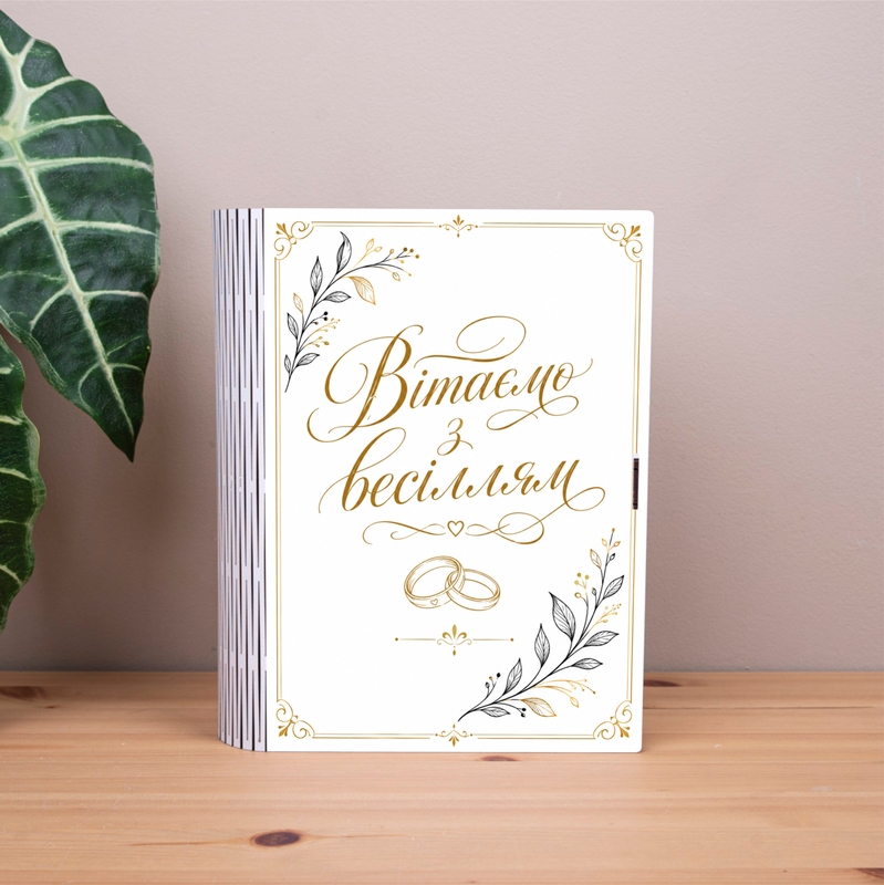 Подарункова коробка у формі книги 25×21×6 см «Вітаємо з весіллям листочки»