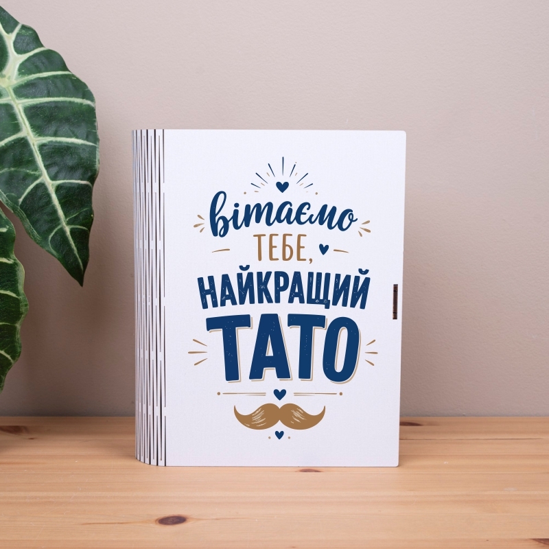Подарункова коробка у формі книги 25×21×6 см «Вітаємо тебе найкращий тато — книга»