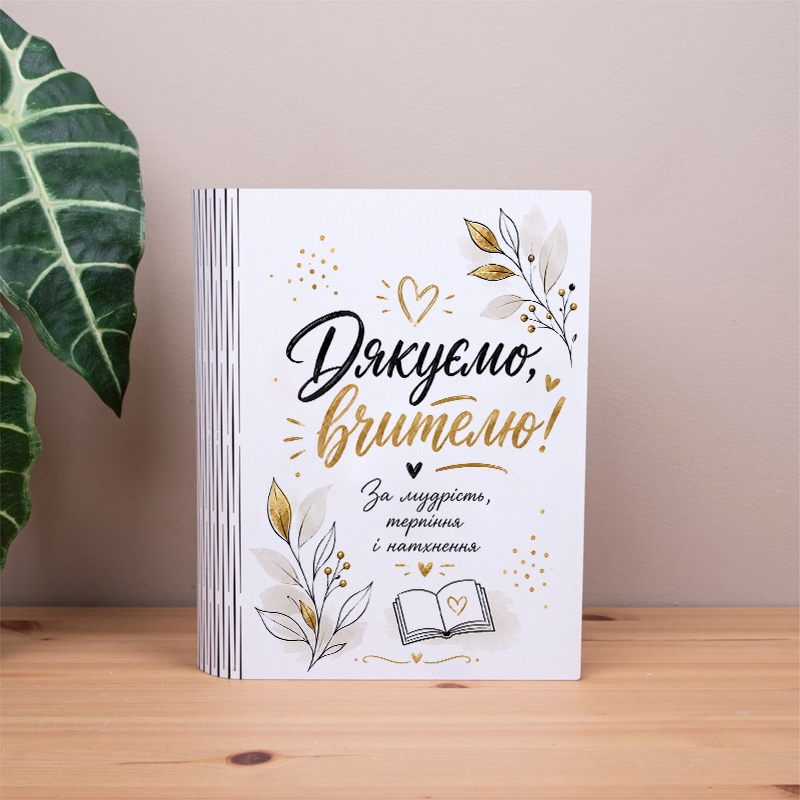 Подарункова коробка у формі книги 25×21×6 см «Дякуємо вчителю!»