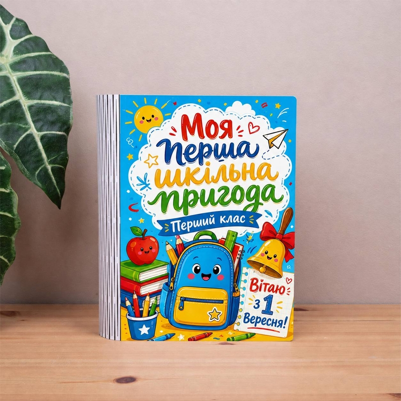 Подарункова коробка у формі книги різноколірна 25×21×6 см «Моя перша шкільна пригода»