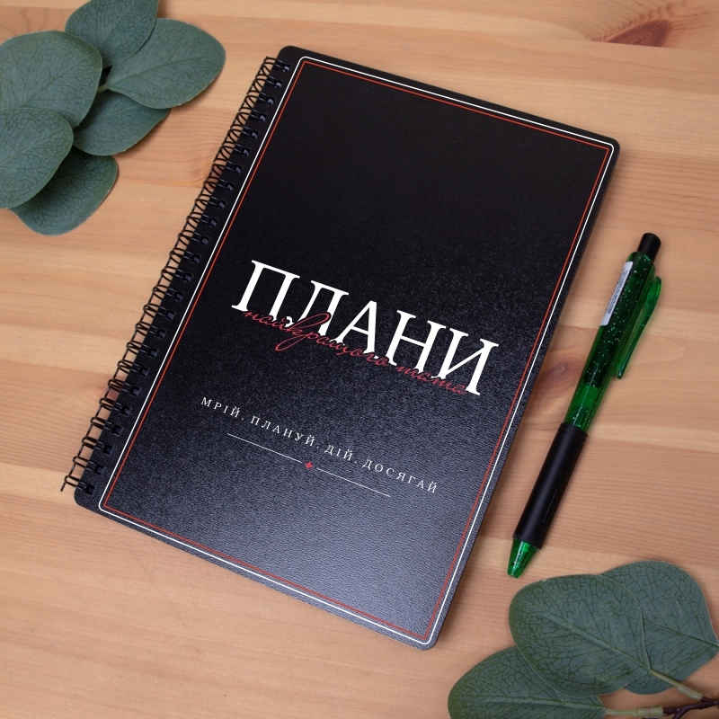 Блокнот чорний Плани найкращого тата