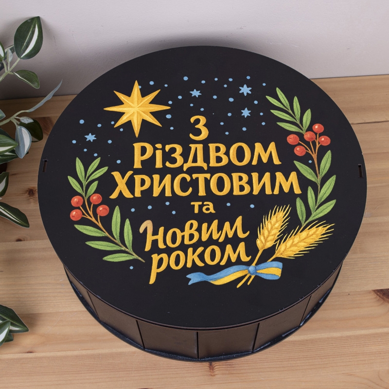 Подарункова коробка кругла ⌀19.5×6 см «З Різвом Христовим та Новим роком УКР»