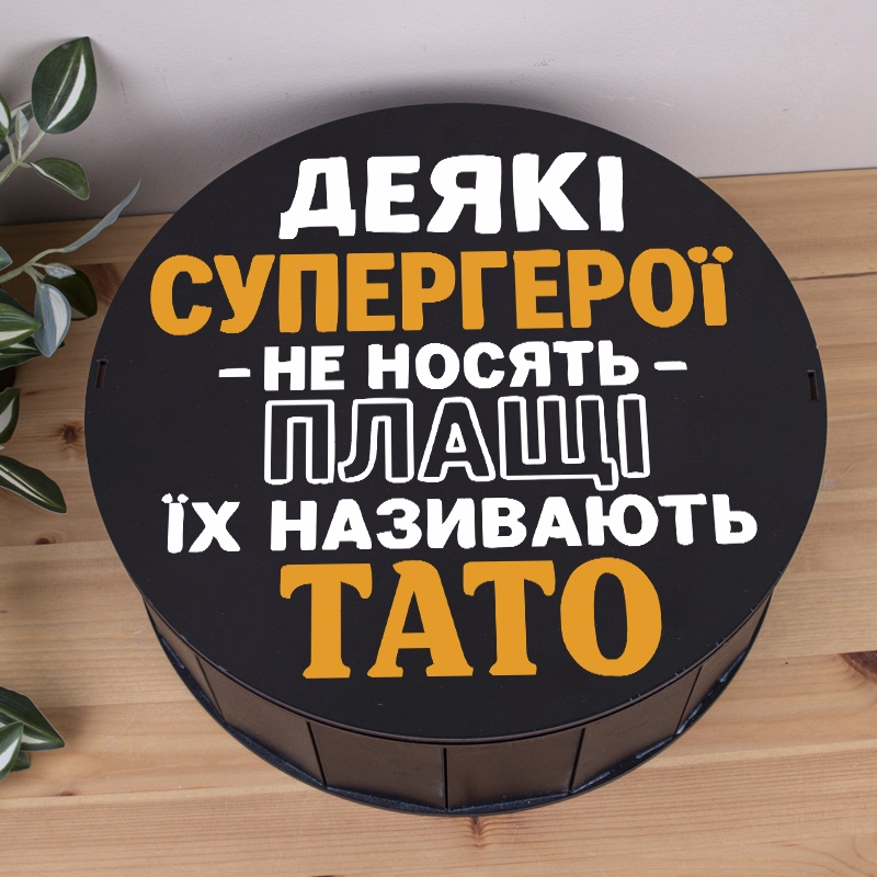 Подарункова коробка кругла чорна ⌀27.3×9.6 см «Деякі супергерої не носять ПЛАЩІ їх називають ТАТО»