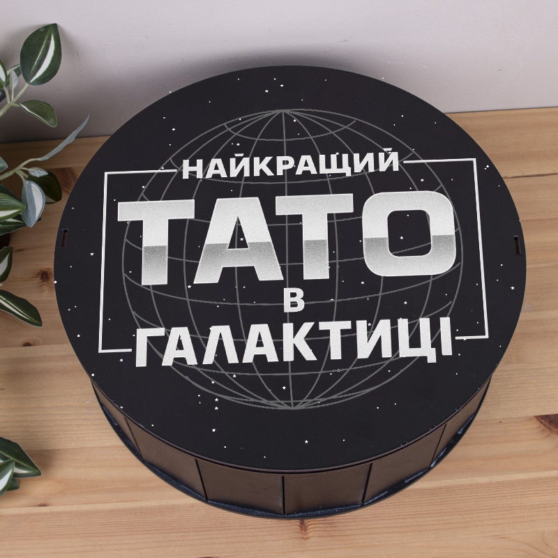 Подарункова коробка кругла чорна ⌀19.5×6 см «Тато найкращий в галактиці»