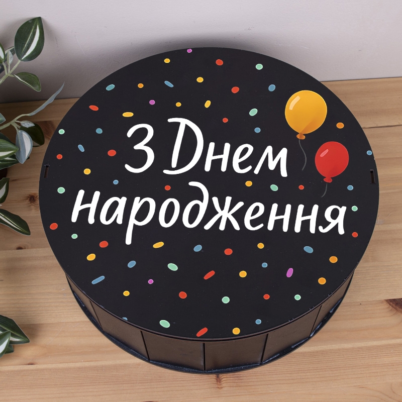 Подарункова коробка кругла чорна ⌀19.5×6 см «З Днем народження з кульками»