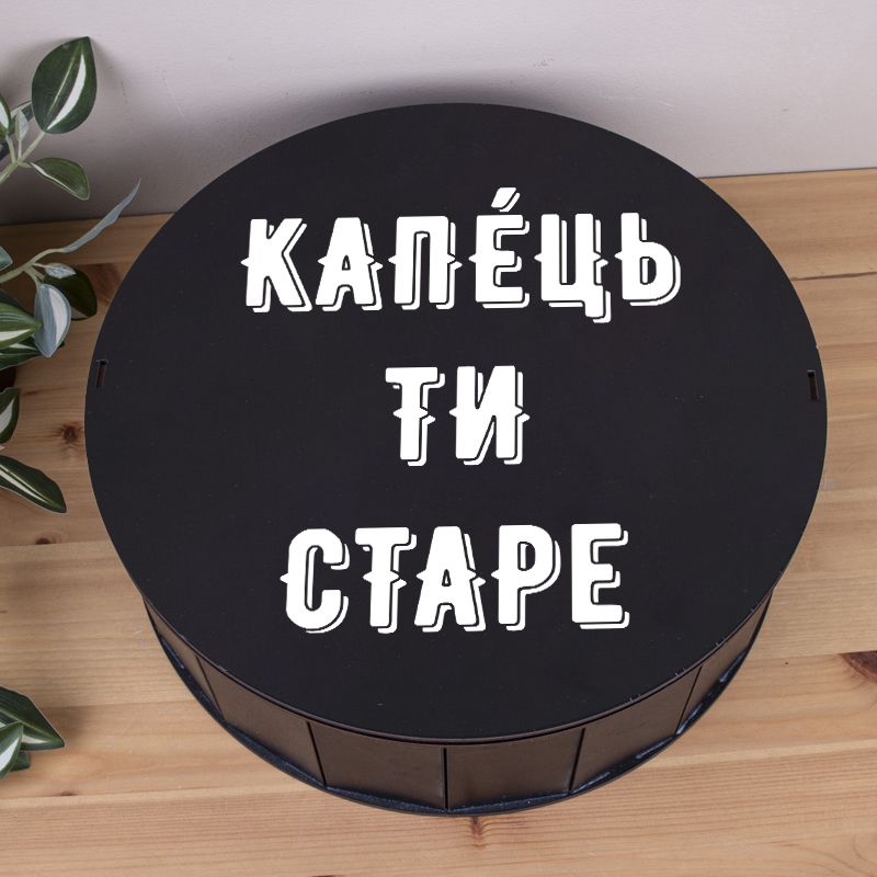 Подарункова коробка кругла чорна ⌀19.5×6 см «Капець ти старе — прикол»