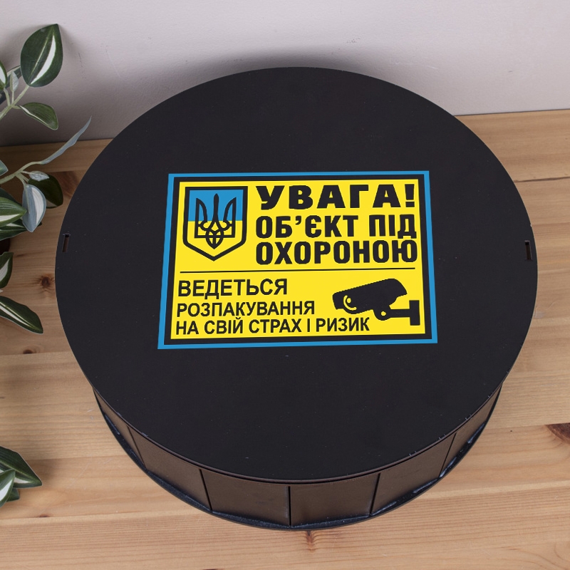 Подарункова коробка кругла чорна ⌀19.5×6 см «Обєкт під охороною — з приколом»