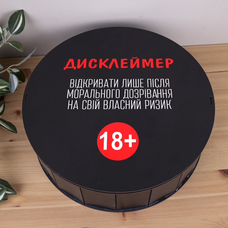 Подарункова коробка кругла чорна ⌀19.5×6 см «Дисклеймер 18+»